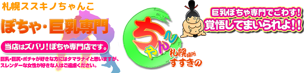 札幌ススキノちゃんこ ロゴ