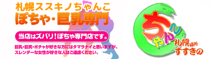 札幌ススキノちゃんこ ロゴ