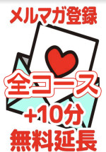 プレイ時間プラス10分サービス♪