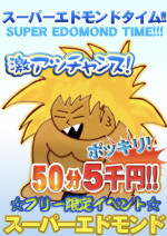 スーパーエドモンドタイム50分5000円